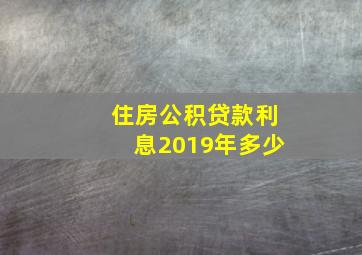 住房公积贷款利息2019年多少