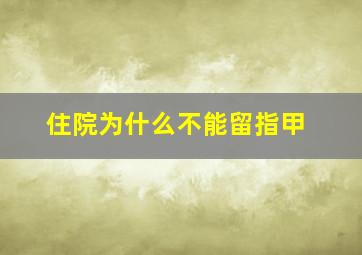 住院为什么不能留指甲