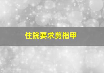 住院要求剪指甲