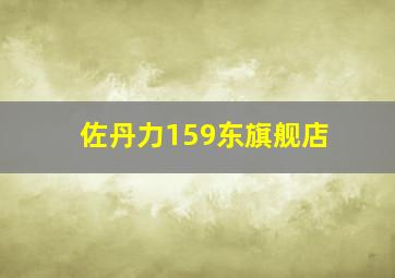 佐丹力159东旗舰店