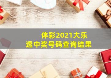 体彩2021大乐透中奖号码查询结果