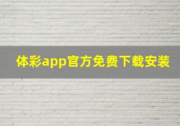 体彩app官方免费下载安装