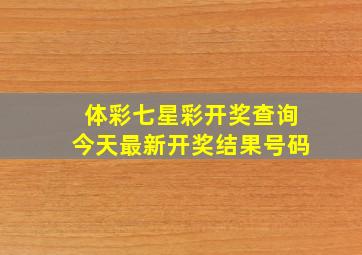 体彩七星彩开奖查询今天最新开奖结果号码