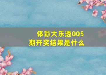 体彩大乐透005期开奖结果是什么