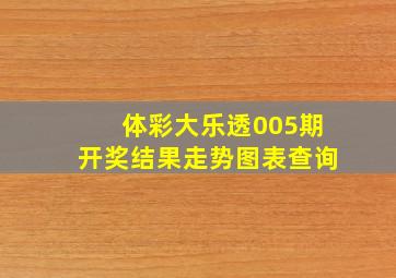 体彩大乐透005期开奖结果走势图表查询