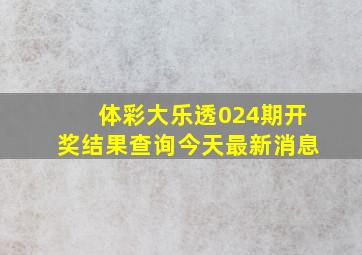 体彩大乐透024期开奖结果查询今天最新消息