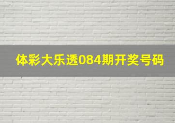 体彩大乐透084期开奖号码