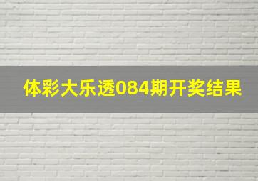 体彩大乐透084期开奖结果