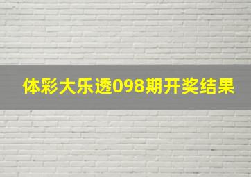 体彩大乐透098期开奖结果