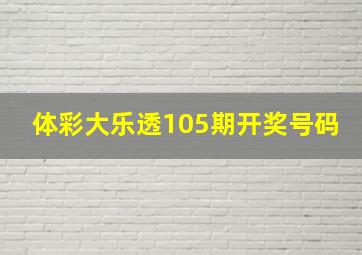 体彩大乐透105期开奖号码