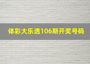 体彩大乐透106期开奖号码