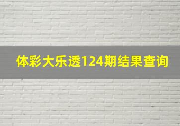 体彩大乐透124期结果查询