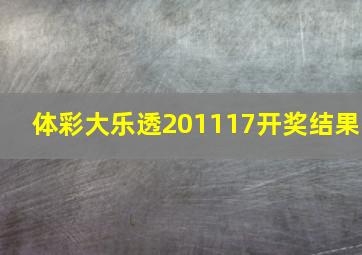 体彩大乐透201117开奖结果