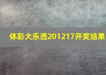 体彩大乐透201217开奖结果