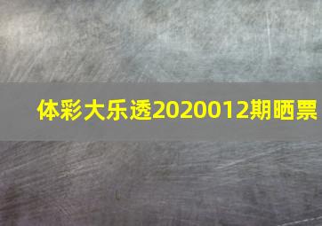 体彩大乐透2020012期晒票