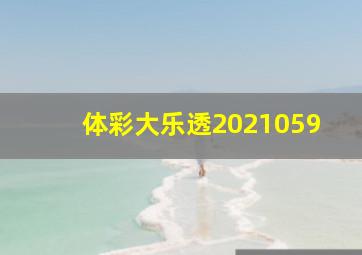 体彩大乐透2021059