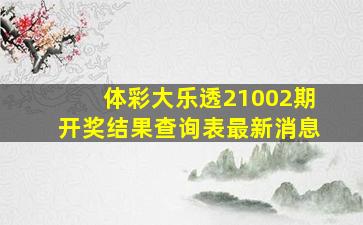 体彩大乐透21002期开奖结果查询表最新消息