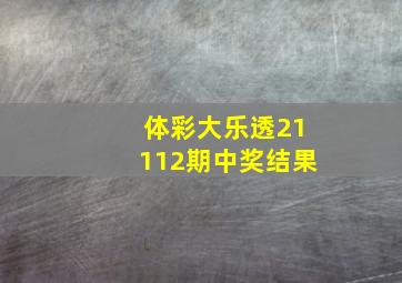 体彩大乐透21112期中奖结果