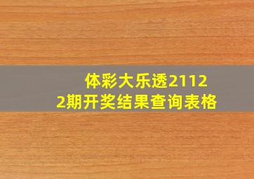 体彩大乐透21122期开奖结果查询表格