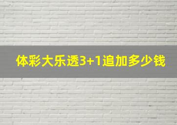 体彩大乐透3+1追加多少钱