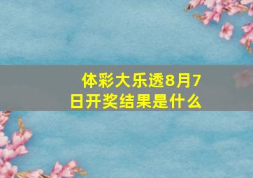 体彩大乐透8月7日开奖结果是什么