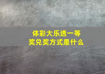 体彩大乐透一等奖兑奖方式是什么