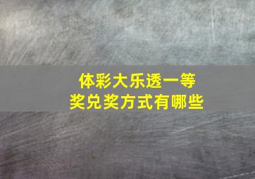 体彩大乐透一等奖兑奖方式有哪些