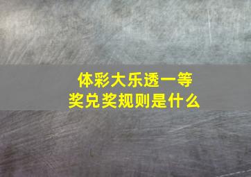 体彩大乐透一等奖兑奖规则是什么