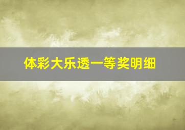 体彩大乐透一等奖明细