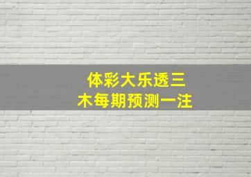 体彩大乐透三木每期预测一注