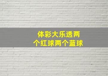 体彩大乐透两个红球两个蓝球