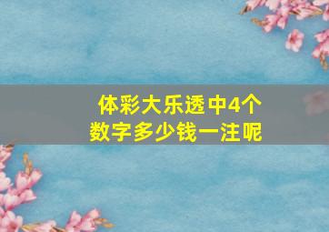 体彩大乐透中4个数字多少钱一注呢