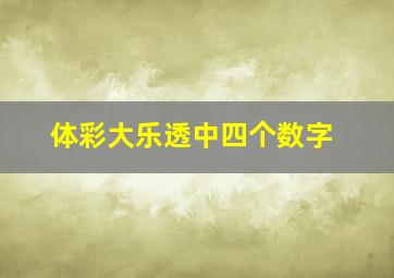 体彩大乐透中四个数字