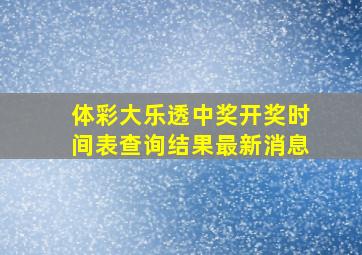 体彩大乐透中奖开奖时间表查询结果最新消息