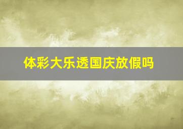 体彩大乐透国庆放假吗