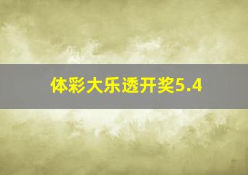 体彩大乐透开奖5.4