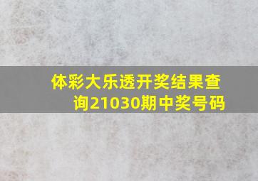 体彩大乐透开奖结果查询21030期中奖号码