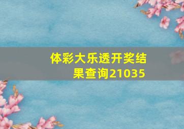 体彩大乐透开奖结果查询21035