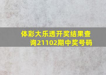 体彩大乐透开奖结果查询21102期中奖号码