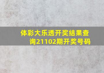 体彩大乐透开奖结果查询21102期开奖号码