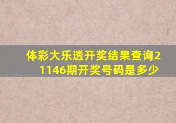 体彩大乐透开奖结果查询21146期开奖号码是多少