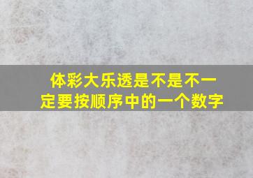 体彩大乐透是不是不一定要按顺序中的一个数字