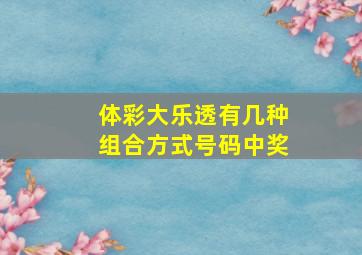 体彩大乐透有几种组合方式号码中奖