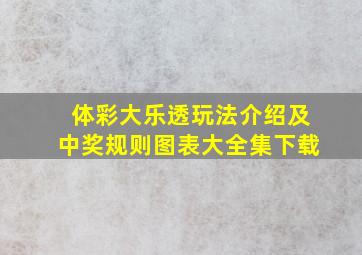 体彩大乐透玩法介绍及中奖规则图表大全集下载