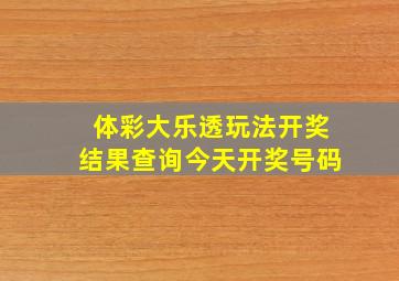 体彩大乐透玩法开奖结果查询今天开奖号码