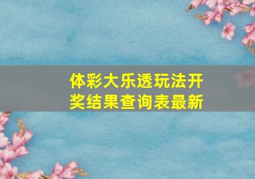 体彩大乐透玩法开奖结果查询表最新