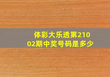 体彩大乐透第21002期中奖号码是多少