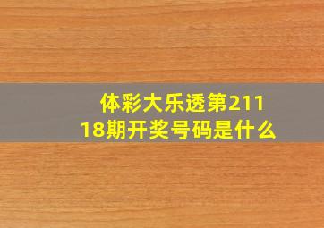 体彩大乐透第21118期开奖号码是什么