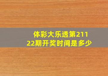 体彩大乐透第21122期开奖时间是多少