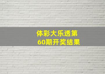 体彩大乐透第60期开奖结果